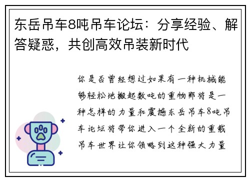 东岳吊车8吨吊车论坛：分享经验、解答疑惑，共创高效吊装新时代