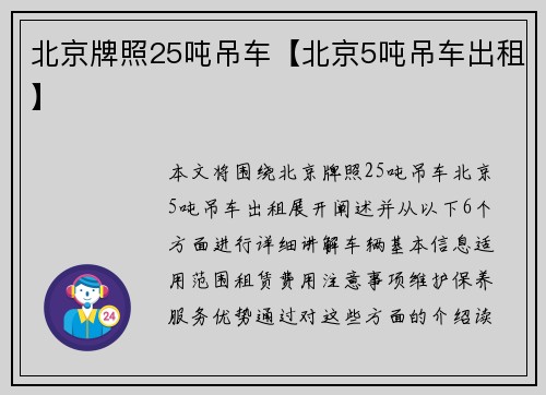 北京牌照25吨吊车【北京5吨吊车出租】