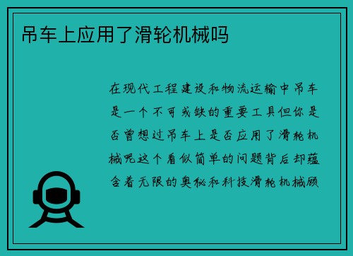 吊车上应用了滑轮机械吗