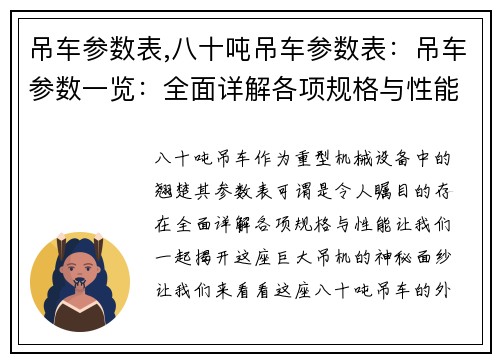 吊车参数表,八十吨吊车参数表：吊车参数一览：全面详解各项规格与性能