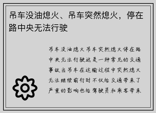 吊车没油熄火、吊车突然熄火，停在路中央无法行驶