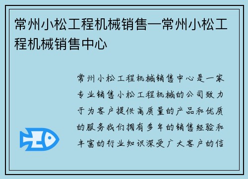 常州小松工程机械销售—常州小松工程机械销售中心