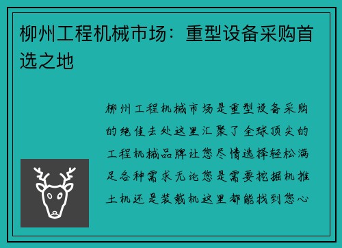柳州工程机械市场：重型设备采购首选之地