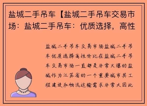 盐城二手吊车【盐城二手吊车交易市场：盐城二手吊车：优质选择，高性价比】