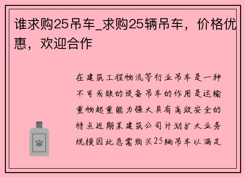 谁求购25吊车_求购25辆吊车，价格优惠，欢迎合作